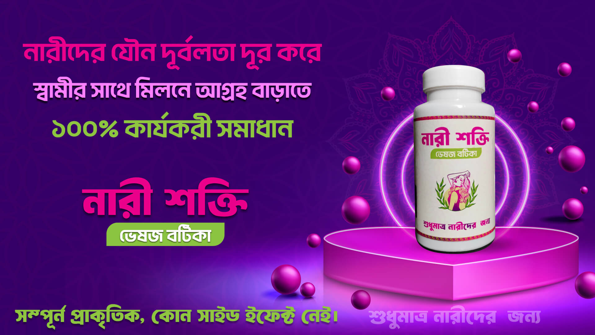 নারী শক্তি ভেষজ বটিকা - Nari Shakti Veshoj Botika Website Header